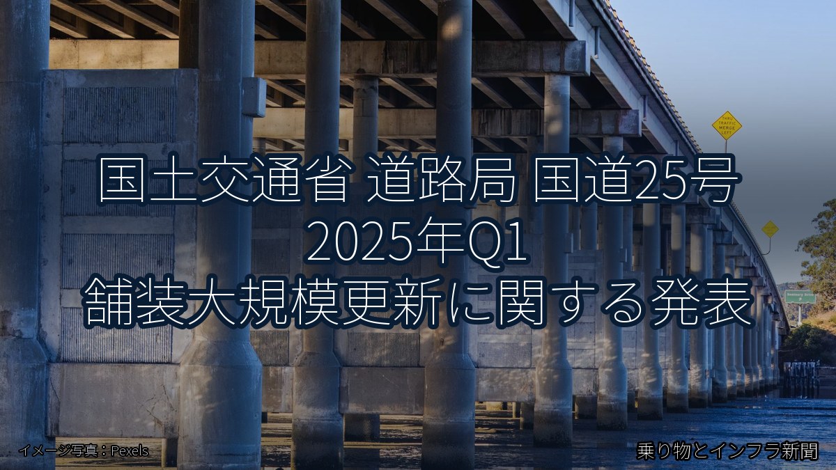 国土交通省 道路局 国道25号 2025年Q1 舗装大規模更新に関する発表（乗り物とインフラ新聞）