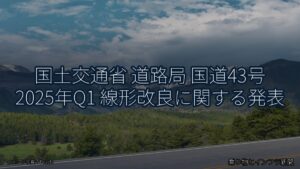 国土交通省 道路局 国道43号 2025年Q1 線形改良に関する発表（乗り物とインフラ新聞）