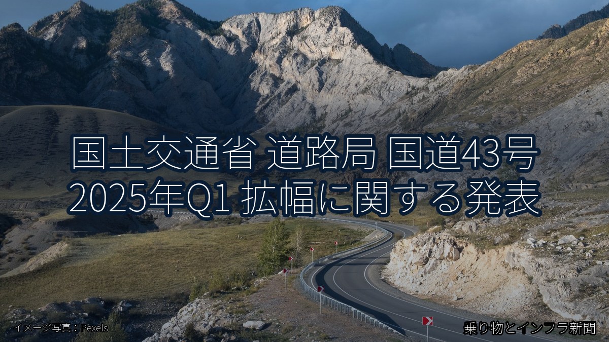 国土交通省 道路局 国道43号 2025年Q1 拡幅に関する発表(乗り物とインフラ新聞)