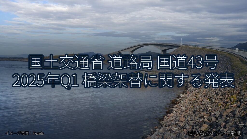 国土交通省 道路局 国道43号 2025年Q1 橋梁架替に関する発表（乗り物とインフラ新聞）