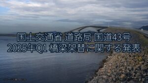 国土交通省 道路局 国道43号 2025年Q1 橋梁架替に関する発表（乗り物とインフラ新聞）