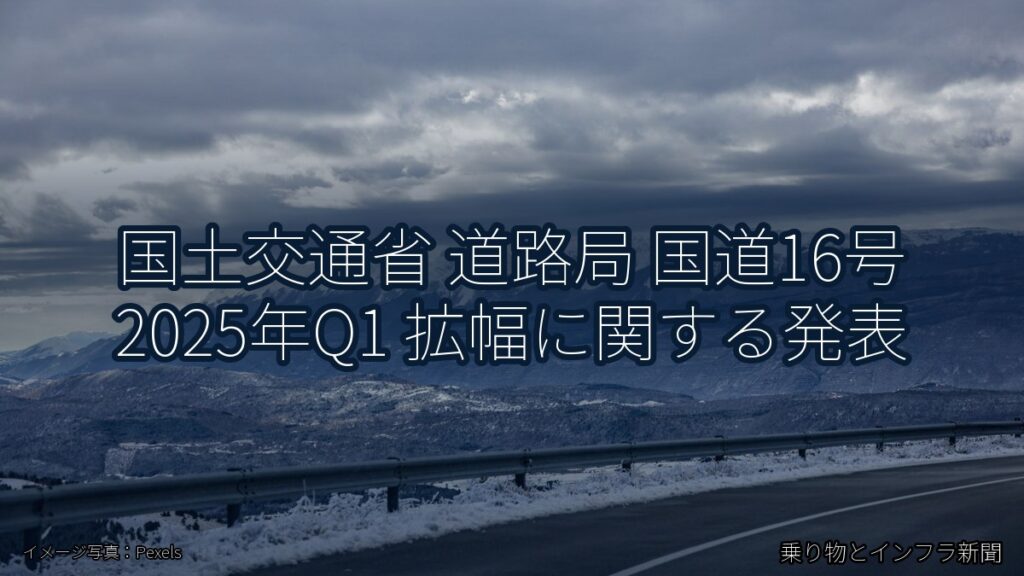 国土交通省 道路局 国道16号 2025年Q1 拡幅に関する発表（乗り物とインフラ新聞）