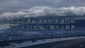 国土交通省 道路局 国道16号 2025年Q1 拡幅に関する発表（乗り物とインフラ新聞）