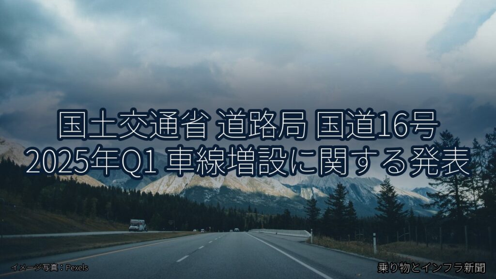 国土交通省 道路局 国道16号 2025年Q1 車線増設に関する発表（乗り物とインフラ新聞）