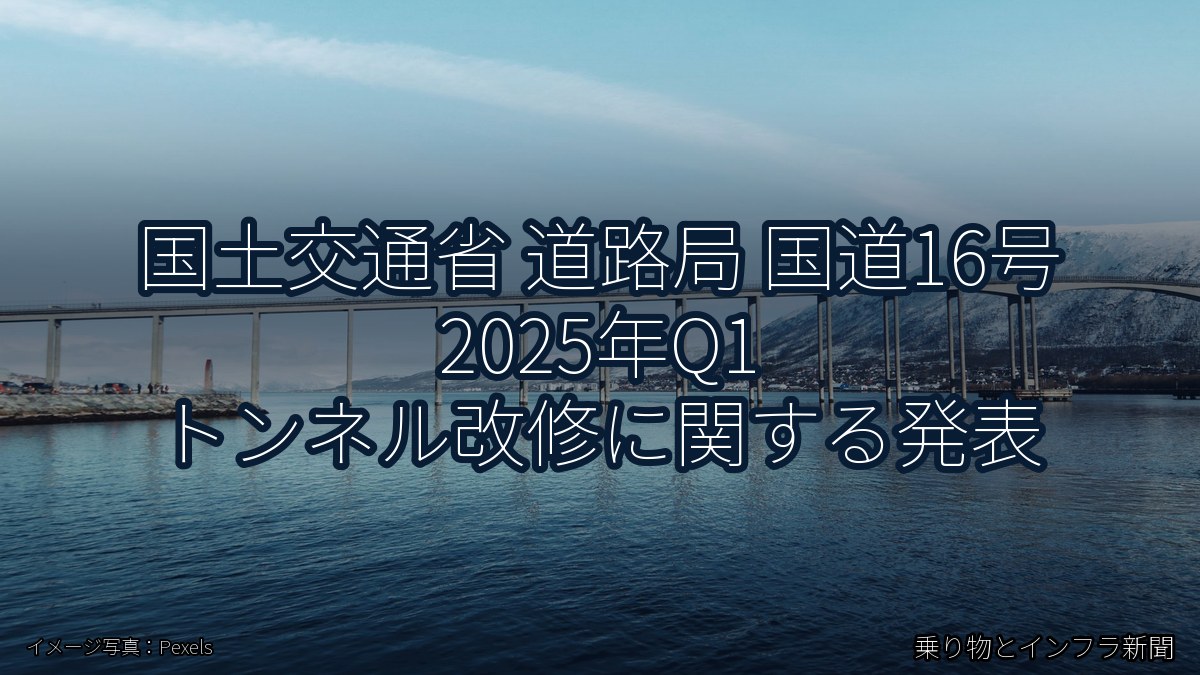 国土交通省 道路局 国道16号 2025年Q1 トンネル改修に関する発表(乗り物とインフラ新聞)