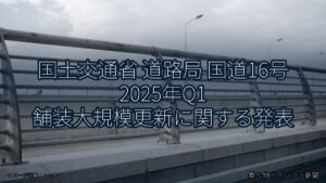 国土交通省 道路局 国道16号 2025年Q1 舗装大規模更新に関する発表（乗り物とインフラ新聞）