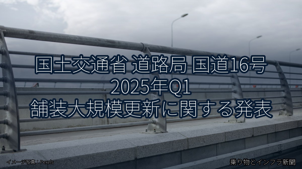 国土交通省 道路局 国道16号 2025年Q1 舗装大規模更新に関する発表（乗り物とインフラ新聞）
