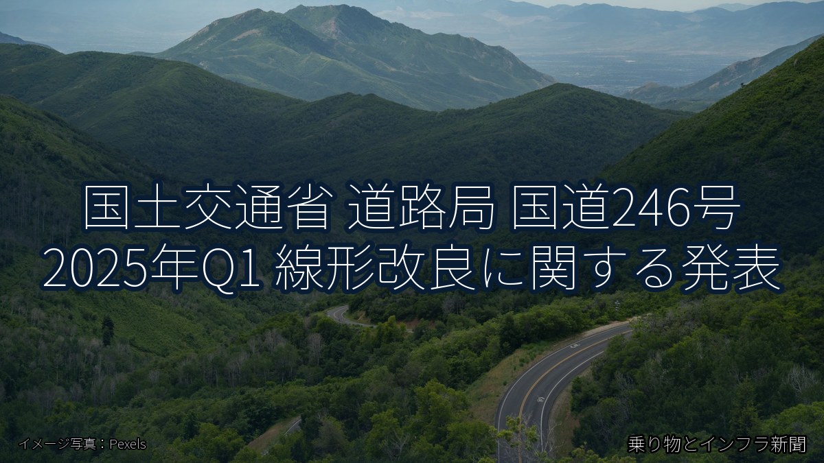国土交通省 道路局 国道246号 2025年Q1 線形改良に関する発表（乗り物とインフラ新聞）