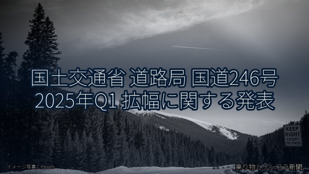 国土交通省 道路局 国道246号 2025年Q1 拡幅に関する発表（乗り物とインフラ新聞）