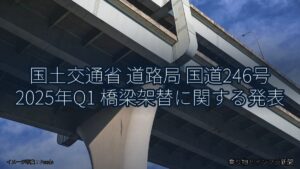 国土交通省 道路局 国道246号 2025年Q1 橋梁架替に関する発表（乗り物とインフラ新聞）