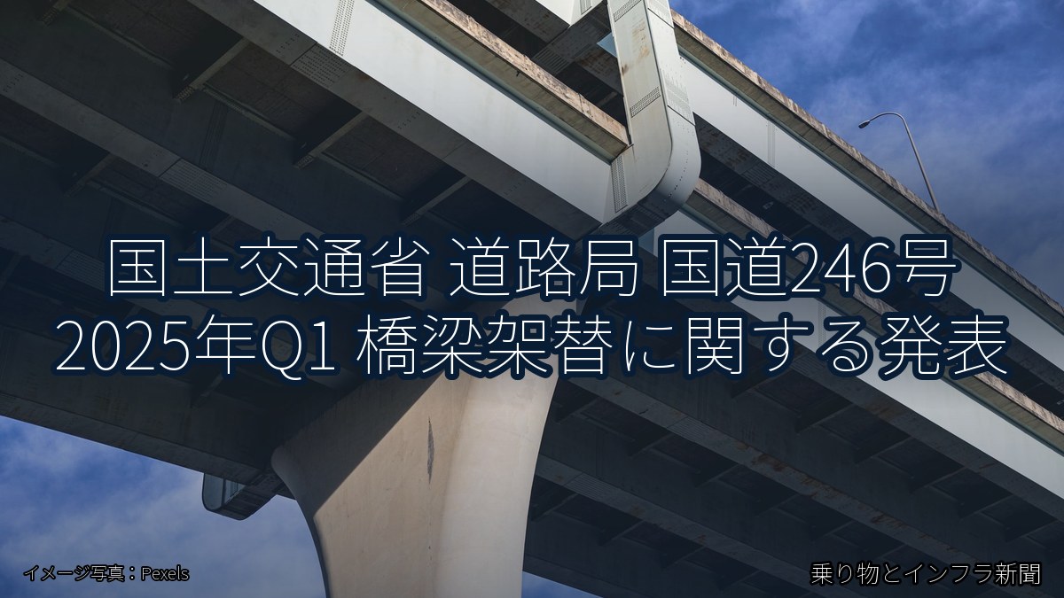 国土交通省 道路局 国道246号 2025年Q1 橋梁架替に関する発表（乗り物とインフラ新聞）