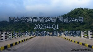 国土交通省 道路局 国道246号 2025年Q1 トンネル改修に関する発表（乗り物とインフラ新聞）