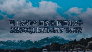国土交通省 道路局 国道357号 2025年Q1 拡幅に関する発表（乗り物とインフラ新聞）