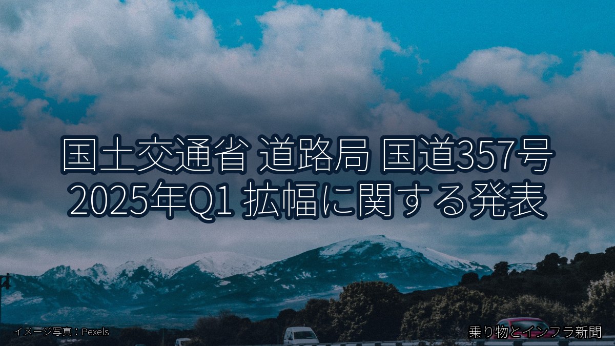 国土交通省 道路局 国道357号 2025年Q1 拡幅に関する発表(乗り物とインフラ新聞)