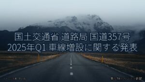 国土交通省 道路局 国道357号 2025年Q1 車線増設に関する発表（乗り物とインフラ新聞）