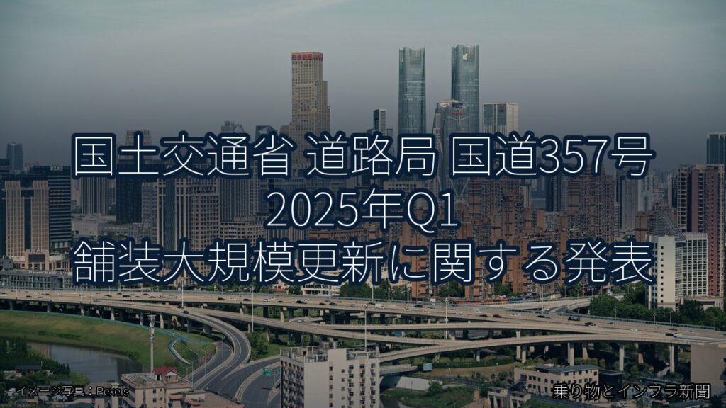 国土交通省 道路局 国道357号 2025年Q1 舗装大規模更新に関する発表（乗り物とインフラ新聞）