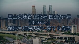 国土交通省 道路局 国道357号 2025年Q1 舗装大規模更新に関する発表（乗り物とインフラ新聞）