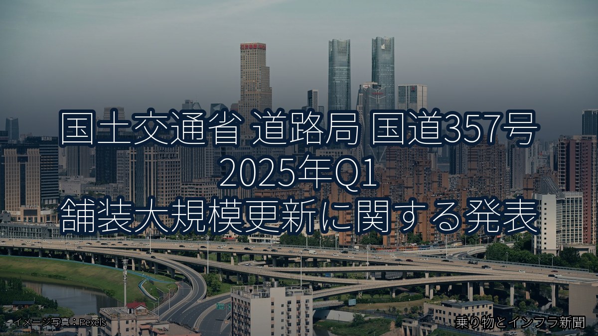 国土交通省 道路局 国道357号 2025年Q1 舗装大規模更新に関する発表(乗り物とインフラ新聞)