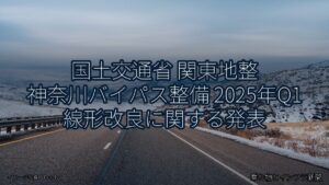 国土交通省 関東地整 神奈川バイパス整備 2025年Q1 線形改良に関する発表（乗り物とインフラ新聞）