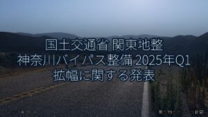 国土交通省 関東地整 神奈川バイパス整備 2025年Q1 拡幅に関する発表（乗り物とインフラ新聞）