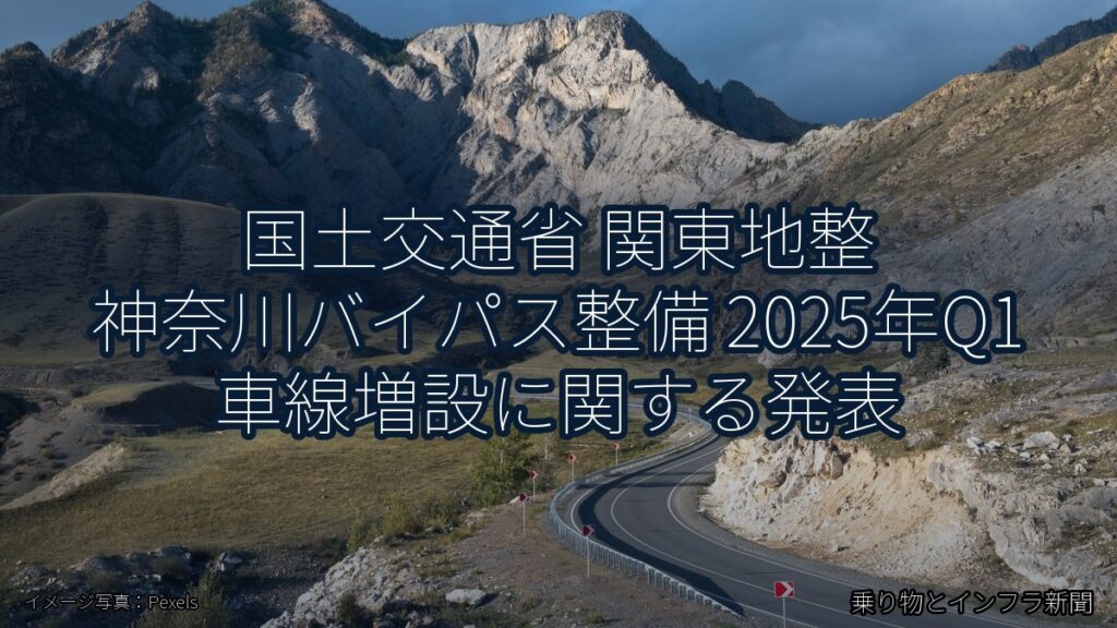 国土交通省 関東地整 神奈川バイパス整備 2025年Q1 車線増設に関する発表（乗り物とインフラ新聞）