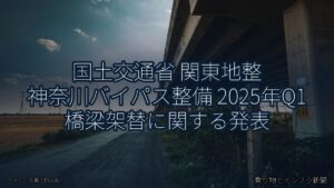 国土交通省 関東地整 神奈川バイパス整備 2025年Q1 橋梁架替に関する発表（乗り物とインフラ新聞）