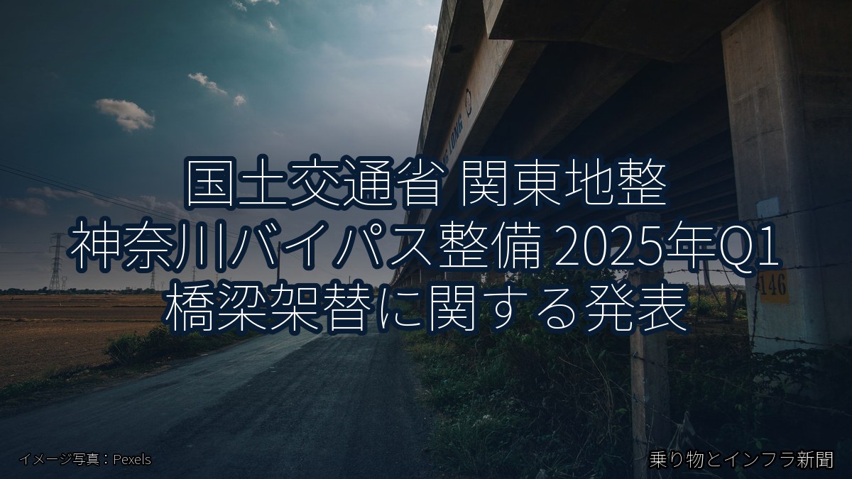 国土交通省 関東地整 神奈川バイパス整備 2025年Q1 橋梁架替に関する発表（乗り物とインフラ新聞）