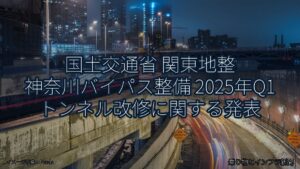 国土交通省 関東地整 神奈川バイパス整備 2025年Q1 トンネル改修に関する発表（乗り物とインフラ新聞）