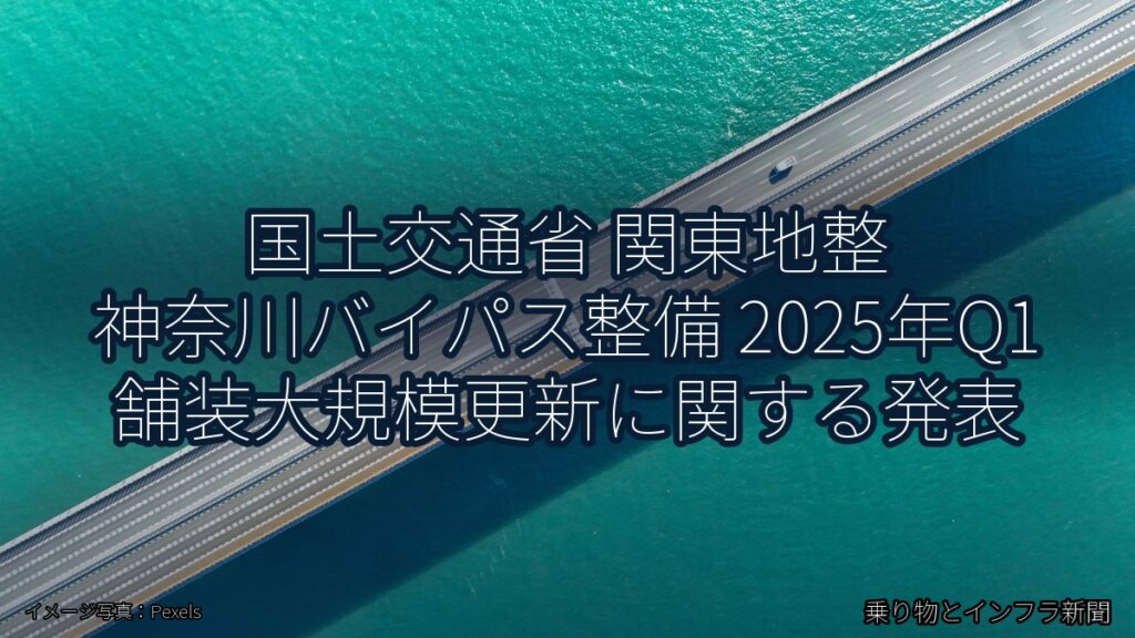 国土交通省 関東地整 神奈川バイパス整備 2025年Q1 舗装大規模更新に関する発表（乗り物とインフラ新聞）