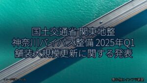 国土交通省 関東地整 神奈川バイパス整備 2025年Q1 舗装大規模更新に関する発表（乗り物とインフラ新聞）