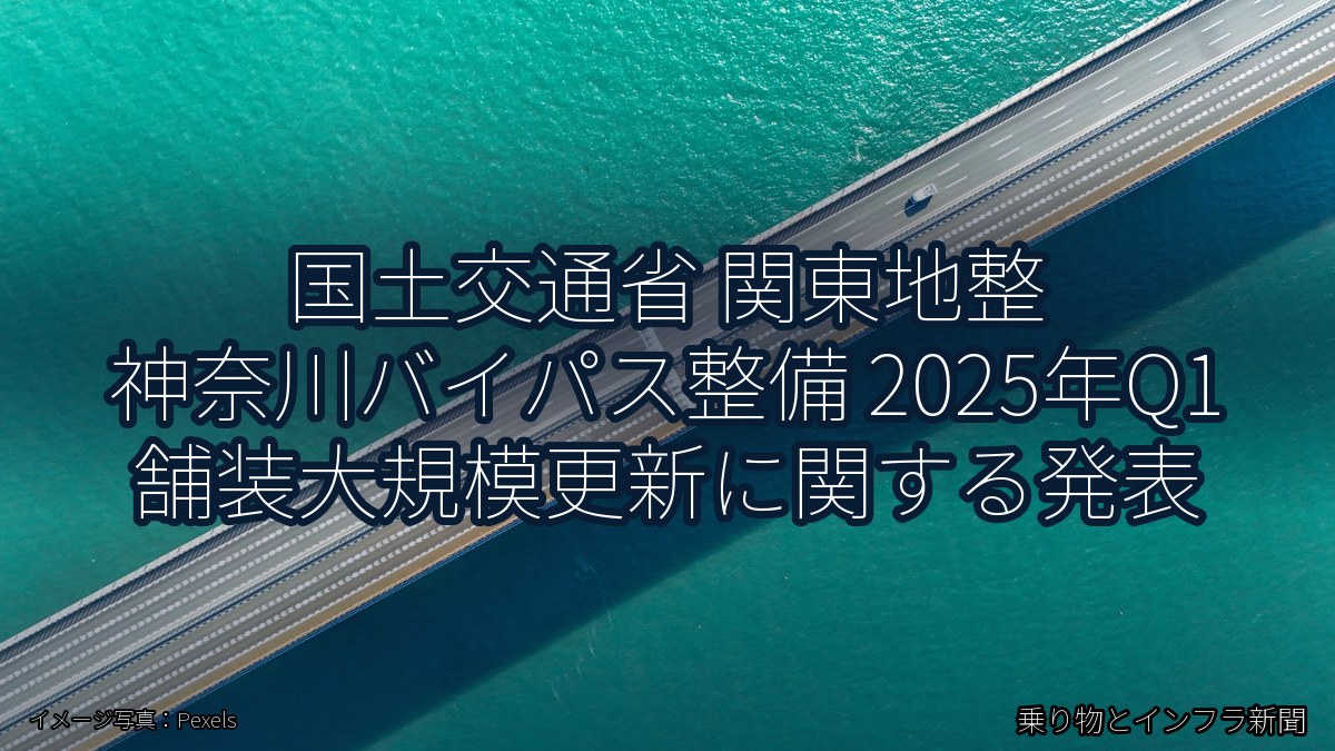 国土交通省 関東地整 神奈川バイパス整備 2025年Q1 舗装大規模更新に関する発表（乗り物とインフラ新聞）