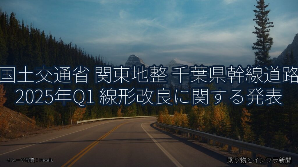 国土交通省 関東地整 千葉県幹線道路 2025年Q1 線形改良に関する発表（乗り物とインフラ新聞）
