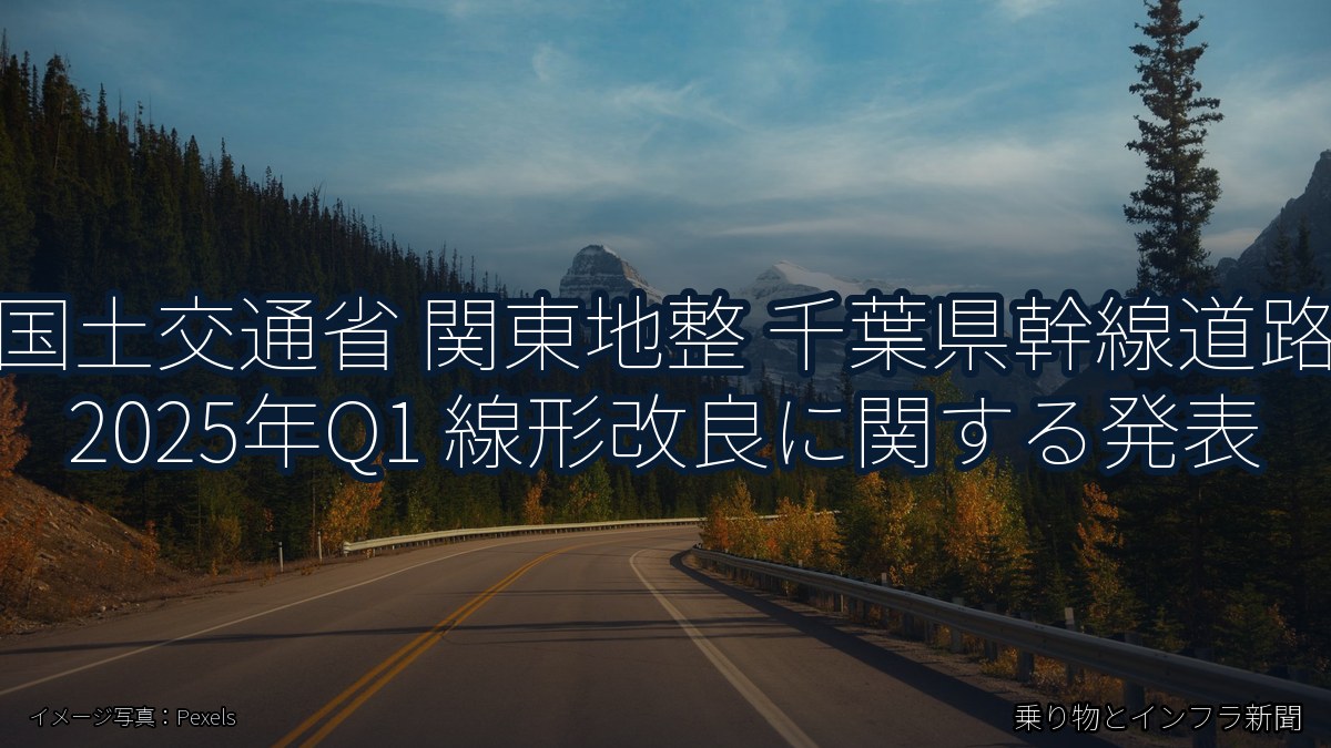 国土交通省 関東地整 千葉県幹線道路 2025年Q1 線形改良に関する発表（乗り物とインフラ新聞）