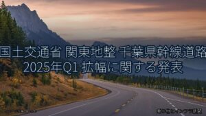 国土交通省 関東地整 千葉県幹線道路 2025年Q1 拡幅に関する発表（乗り物とインフラ新聞）