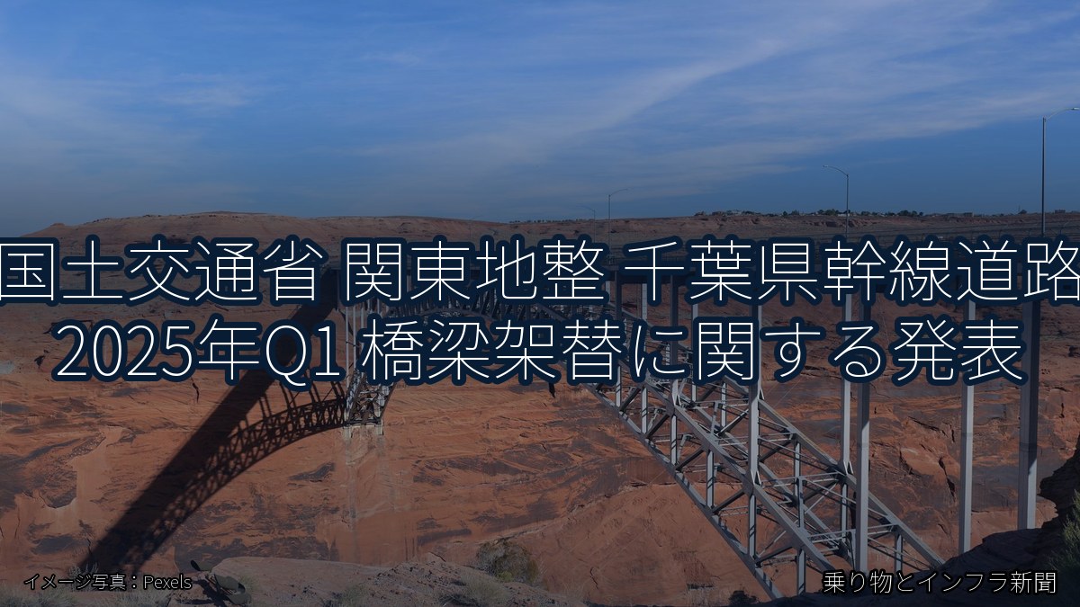 国土交通省 関東地整 千葉県幹線道路 2025年Q1 橋梁架替に関する発表（乗り物とインフラ新聞）