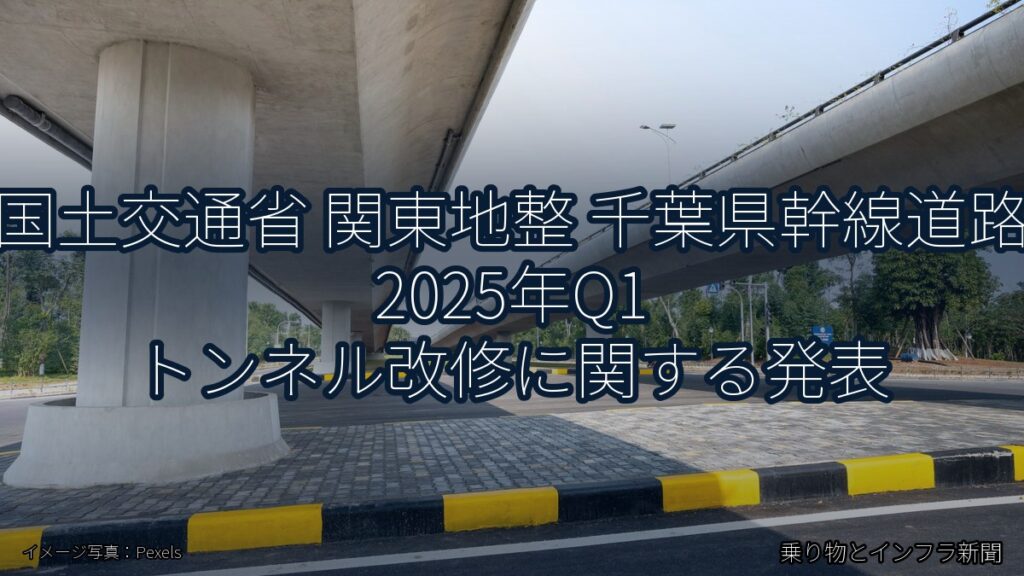 国土交通省 関東地整 千葉県幹線道路 2025年Q1 トンネル改修に関する発表（乗り物とインフラ新聞）