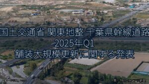国土交通省 関東地整 千葉県幹線道路 2025年Q1 舗装大規模更新に関する発表（乗り物とインフラ新聞）