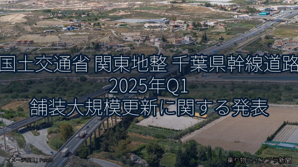 国土交通省 関東地整 千葉県幹線道路 2025年Q1 舗装大規模更新に関する発表（乗り物とインフラ新聞）