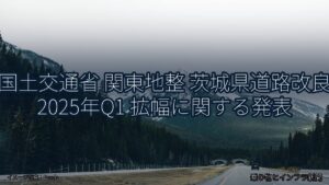 国土交通省 関東地整 茨城県道路改良 2025年Q1 拡幅に関する発表（乗り物とインフラ新聞）