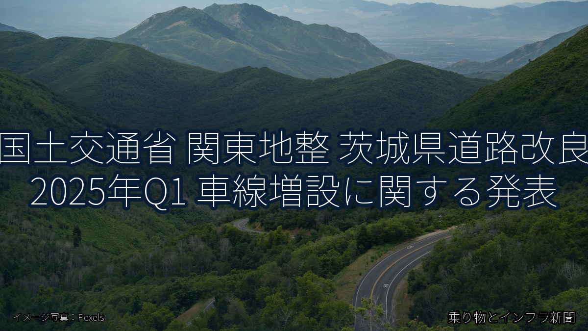 国土交通省 関東地整 茨城県道路改良 2025年Q1 車線増設に関する発表（乗り物とインフラ新聞）