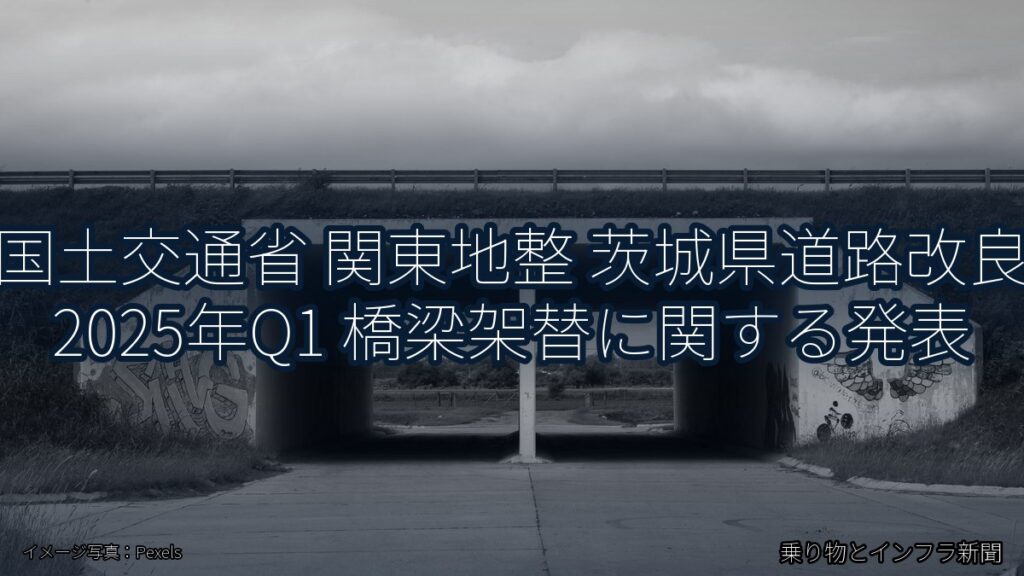 国土交通省 関東地整 茨城県道路改良 2025年Q1 橋梁架替に関する発表（乗り物とインフラ新聞）
