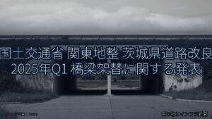 国土交通省 関東地整 茨城県道路改良 2025年Q1 橋梁架替に関する発表（乗り物とインフラ新聞）