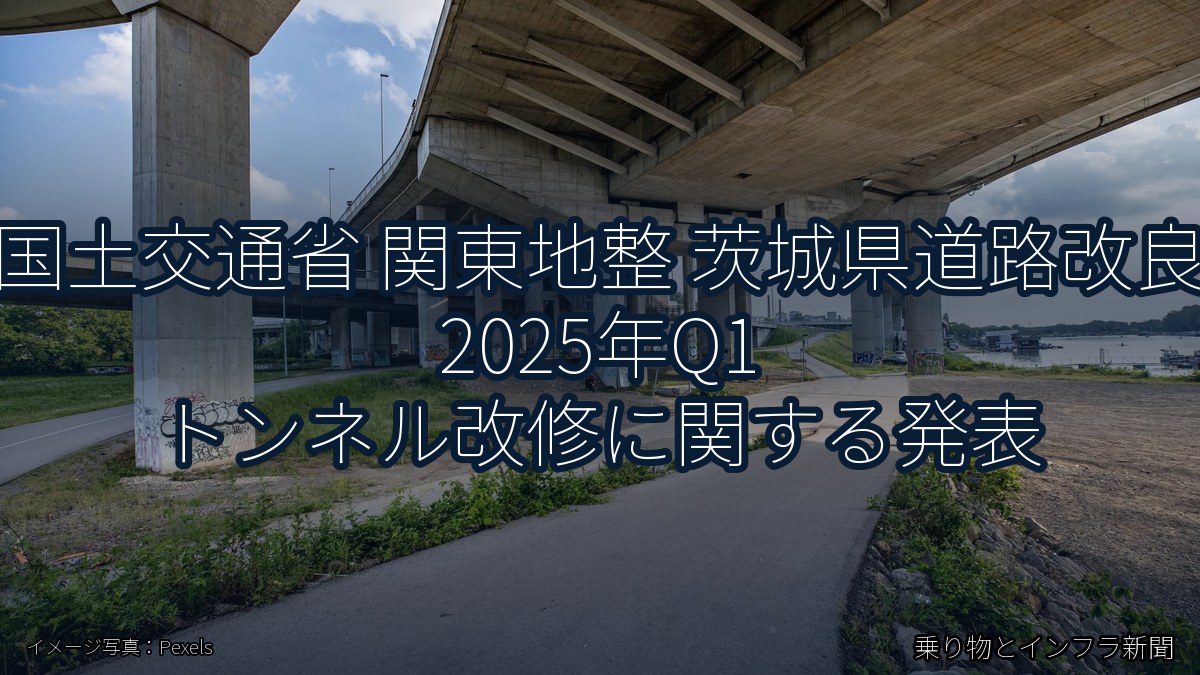 国土交通省 関東地整 茨城県道路改良 2025年Q1 トンネル改修に関する発表(乗り物とインフラ新聞)