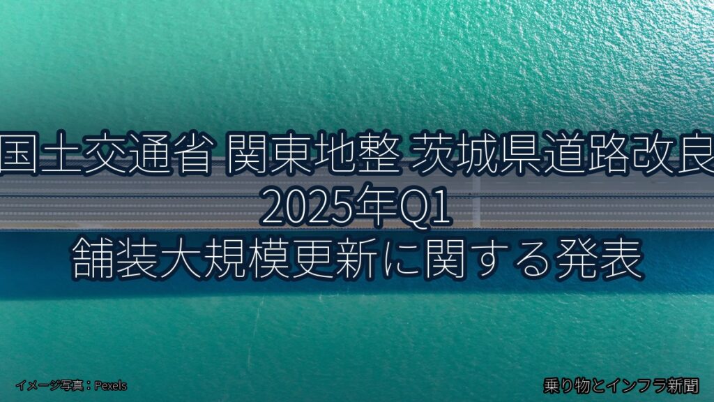 国土交通省 関東地整 茨城県道路改良 2025年Q1 舗装大規模更新に関する発表（乗り物とインフラ新聞）