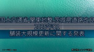 国土交通省 関東地整 茨城県道路改良 2025年Q1 舗装大規模更新に関する発表（乗り物とインフラ新聞）
