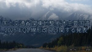 国土交通省 関東地整 栃木主要国道 2025年Q1 線形改良に関する発表（乗り物とインフラ新聞）
