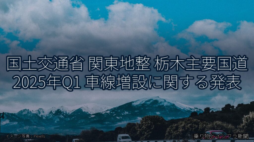 国土交通省 関東地整 栃木主要国道 2025年Q1 車線増設に関する発表（乗り物とインフラ新聞）