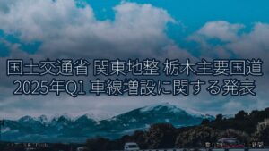国土交通省 関東地整 栃木主要国道 2025年Q1 車線増設に関する発表（乗り物とインフラ新聞）