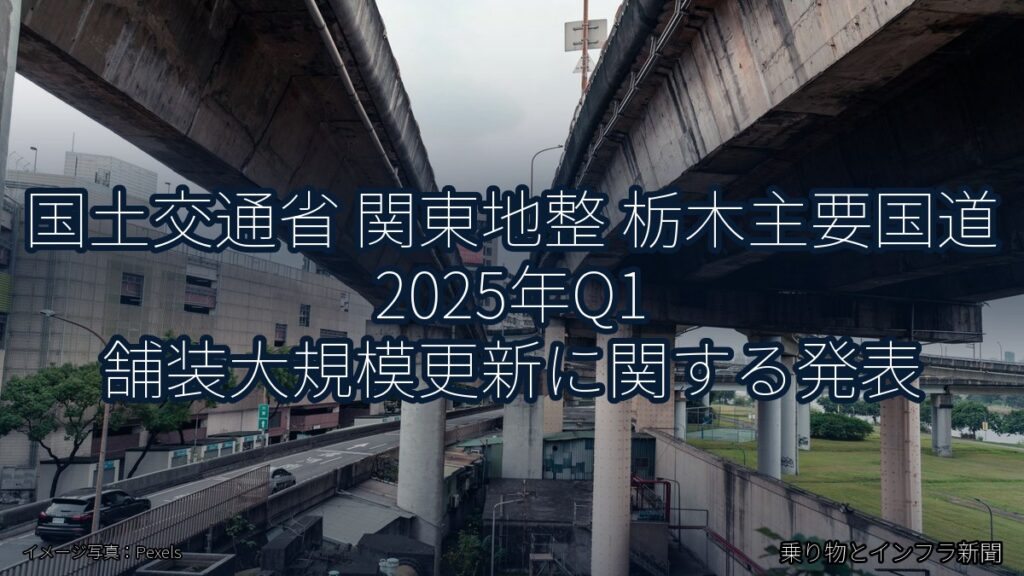 国土交通省 関東地整 栃木主要国道 2025年Q1 舗装大規模更新に関する発表（乗り物とインフラ新聞）