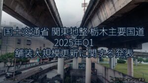 国土交通省 関東地整 栃木主要国道 2025年Q1 舗装大規模更新に関する発表（乗り物とインフラ新聞）